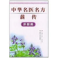 中华名医名方薪传•肝胆病