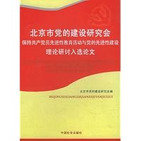 北京市党的建设研究会－保持共产党员先进性教育活动与党的先进性建设理论研讨入选论文