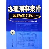 办理刑事案件流程及罪名适用(上中下)