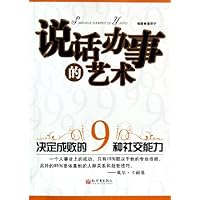 说话办事的艺术:决定成败的9种社交能力