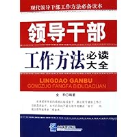 领导干部工作方法必读大全