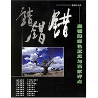 错错错:唐锡阳绿色沉思与百家评点