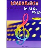 迪斯科恰恰:电声乐队实用总谱大全