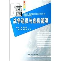 美国战争动员与危机管理