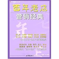 百年老店营销经典