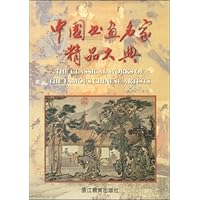中国书画名家精品大典(1-4)