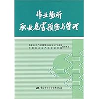 作业场所职业危害预防与管理