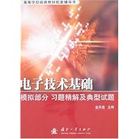 电子技术基础模拟部分习题精解及典型试题