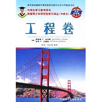 美国青少年研究性学习译丛•工程卷(中英文)