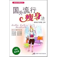 国外流行瘦身法(彩色图文版)