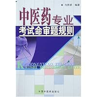中医药专业考试命审题规则