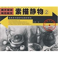 素描静物（2经典美术基础专业教学用书）/美术培训规范教学