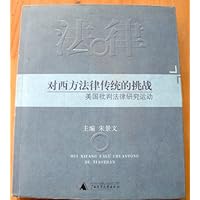 对西方法律传统的挑战:美国批判法律研究运动