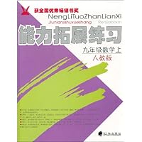 能力拓展练习:9年级数学(上)(人教版)