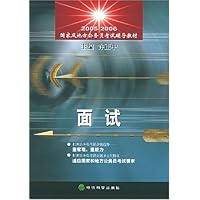 面试(2005-2006国家及地方公务员考试辅导教材)