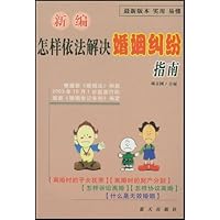 新编怎样依法解决婚姻纠纷指南