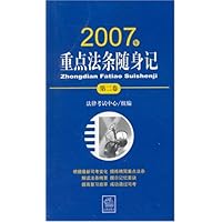 2007年重点法条随身记（第二卷）
