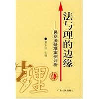 法与理的边缘(民商法疑难案例评析)