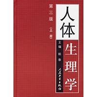 人体生理学(上下)(精装)