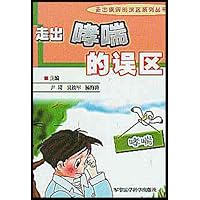 走出哮喘的误区