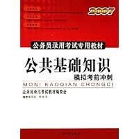 公共基础知识模拟考前冲刺(2007公务员录用考试专用教材)