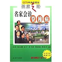 名家会诊:脊椎病(附赠2VCD光盘)