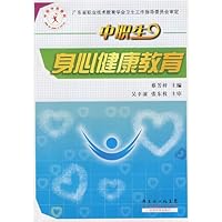 中职生身心健康教育(广东省职教会卫生指导委员会)