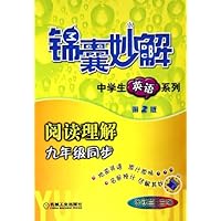 锦囊妙解中学生英语系列:阅读理解(9年级同步)