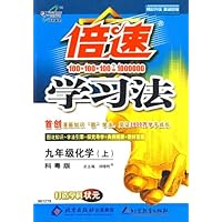 倍速学习法:九年级化学(上)(科粤版)