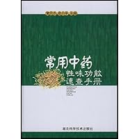 常用中药性味功能速查手册