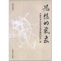 思想的气象-中国政法大学学术演讲精粹(第一辑)