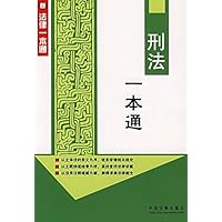 刑法一本通