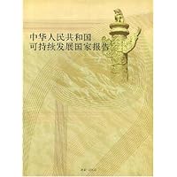 中华人民共和国可持续发展国家报告