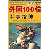 外国100位军事统帅