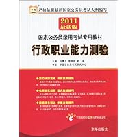 华图•2011国家公务员录用考试专用教材•行政职业能力测验