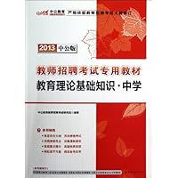 中公版•2013教师招聘考试:教育理论基础知识中学(附赠价值300元图书增值卡)