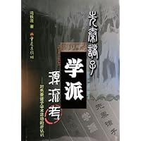 先秦诸子学派源流考:对先秦诸子学术活动的新认识