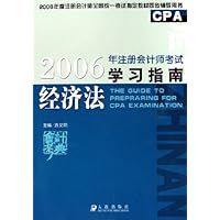 2006年注册会计师考试学习指南:经济法