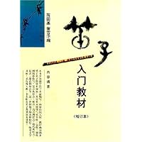 笛子入门教材(增订本)