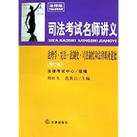 法理学宪法法制史司法制度和法律职业道德(修订版)/司法考试名师讲义