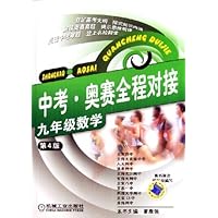 中考奥赛全程对接:9年级数学