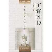 王符评传