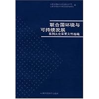 联合国环境与可持续发展系列大会重要文件选编