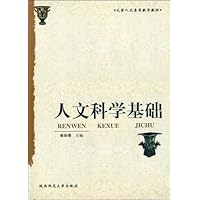 人文科学基础