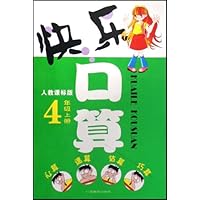 快乐口算:4上(人教课标版)