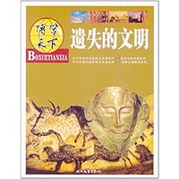 博学天下:遗失的文明
