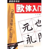 跟我学书法:欧体入门