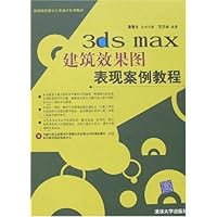 3ds max建筑效果图表现案例教程(附盘)