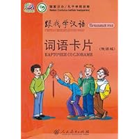 跟我学汉语•词语卡片(俄语版)