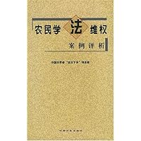 农民学法维权案例评析